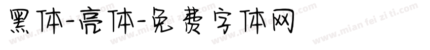 黑体-亮体字体转换