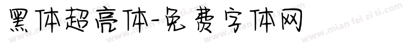 黑体超亮体字体转换