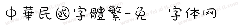 中華民國字體繁字体转换