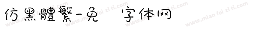 仿黑體繁字体转换