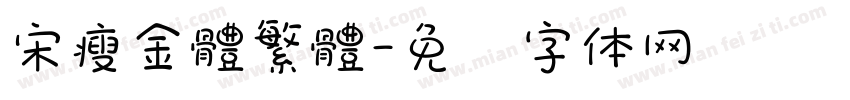 宋瘦金體繁體字体转换