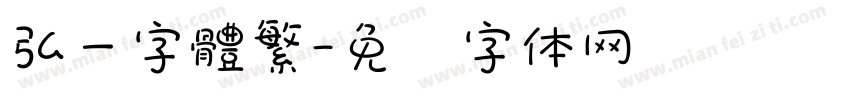 弘一字體繁字体转换