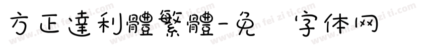 方正達利體繁體字体转换
