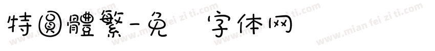 特圓體繁字体转换