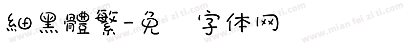細黑體繁字体转换