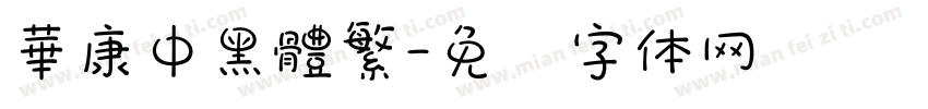 華康中黑體繁字体转换