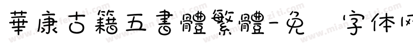 華康古籍五書體繁體字体转换