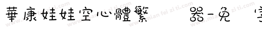 華康娃娃空心體繁转换器字体转换