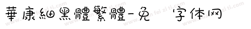 華康細黑體繁體字体转换