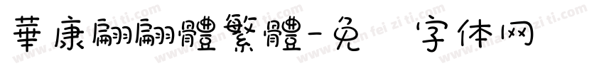 華康翩翩體繁體字体转换