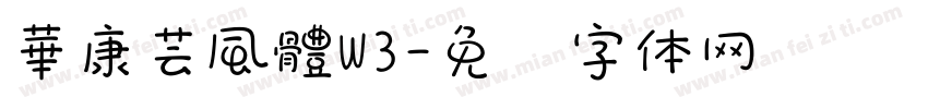 華康芸風體W3字体转换