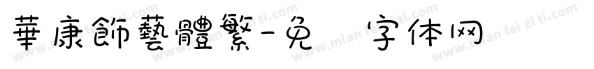 華康飾藝體繁字体转换