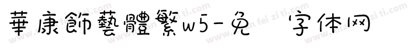 華康飾藝體繁w5字体转换