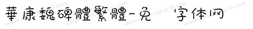 華康魏碑體繁體字体转换