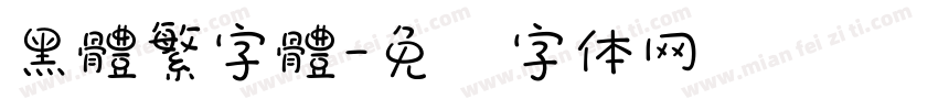 黑體繁字體字体转换