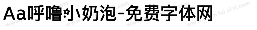 Aa呼噜小奶泡字体转换