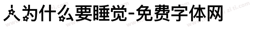 人为什么要睡觉字体转换