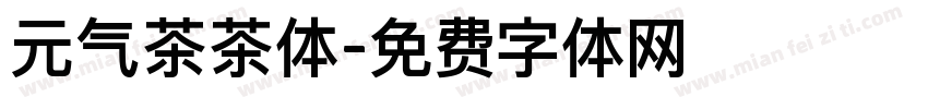 元气茶茶体字体转换