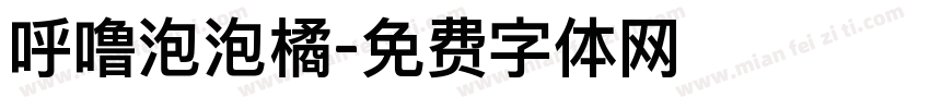 呼噜泡泡橘字体转换