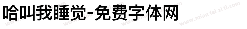 哈叫我睡觉字体转换