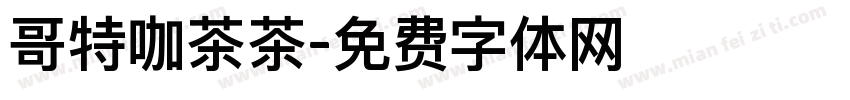 哥特咖茶茶字体转换