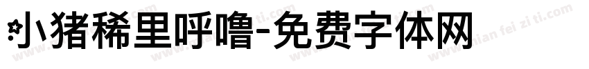 小猪稀里呼噜字体转换