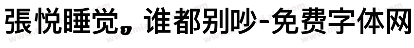 張悦睡觉，谁都别吵字体转换
