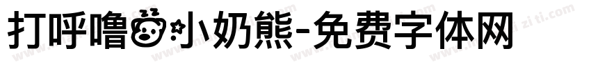 打呼噜的小奶熊字体转换