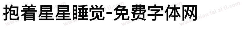 抱着星星睡觉字体转换