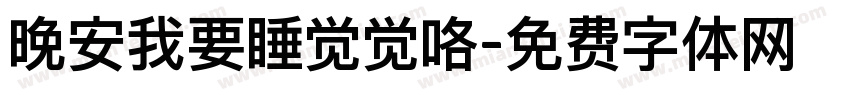 晚安我要睡觉觉咯字体转换