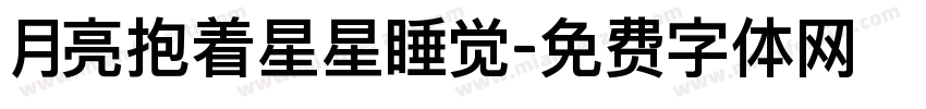 月亮抱着星星睡觉字体转换