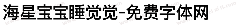 海星宝宝睡觉觉字体转换