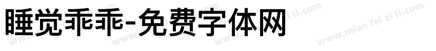 睡觉乖乖字体转换