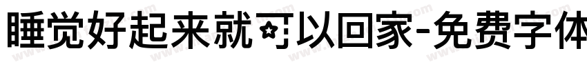 睡觉好起来就可以回家字体转换