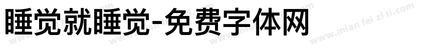 睡觉就睡觉字体转换