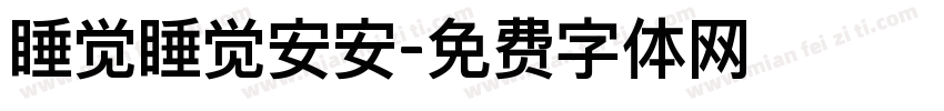 睡觉睡觉安安字体转换