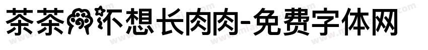 茶茶の不想长肉肉字体转换 茶茶の不想长肉肉字体转换