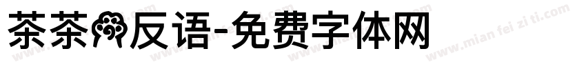 茶茶の反语字体转换