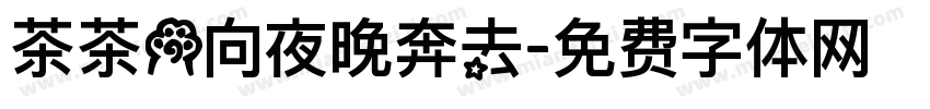 茶茶の向夜晚奔去字体转换