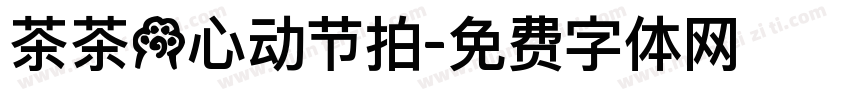 茶茶の心动节拍字体转换 茶茶の心动节拍字体转换