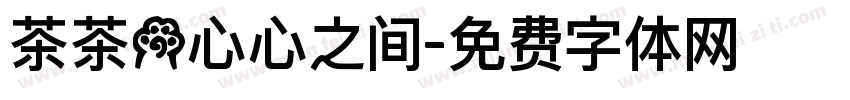 茶茶の心心之间字体转换