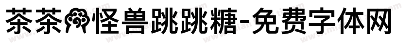 茶茶の怪兽跳跳糖字体转换