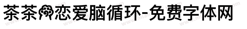 茶茶の恋爱脑循环字体转换 茶茶の恋爱脑循环字体转换