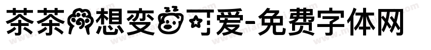 茶茶の想变的可爱字体转换