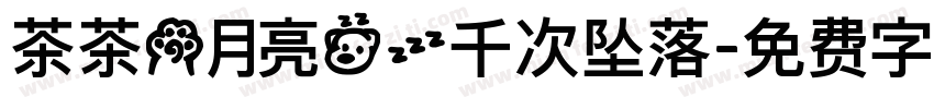 茶茶の月亮的一千次坠落字体转换