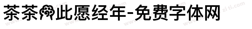 茶茶の此愿经年字体转换