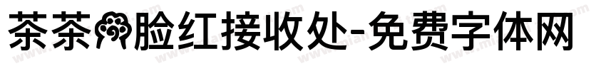 茶茶の脸红接收处字体转换