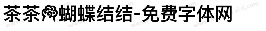 茶茶の蝴蝶结结字体转换