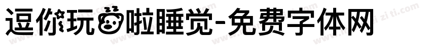 逗你玩的啦睡觉字体转换