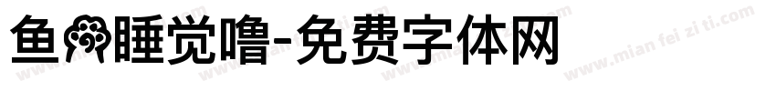 鱼の睡觉噜字体转换